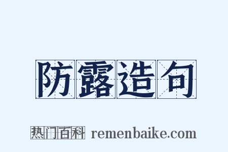 防露造句是什么意思的图片